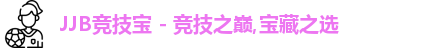 JJB竞技宝